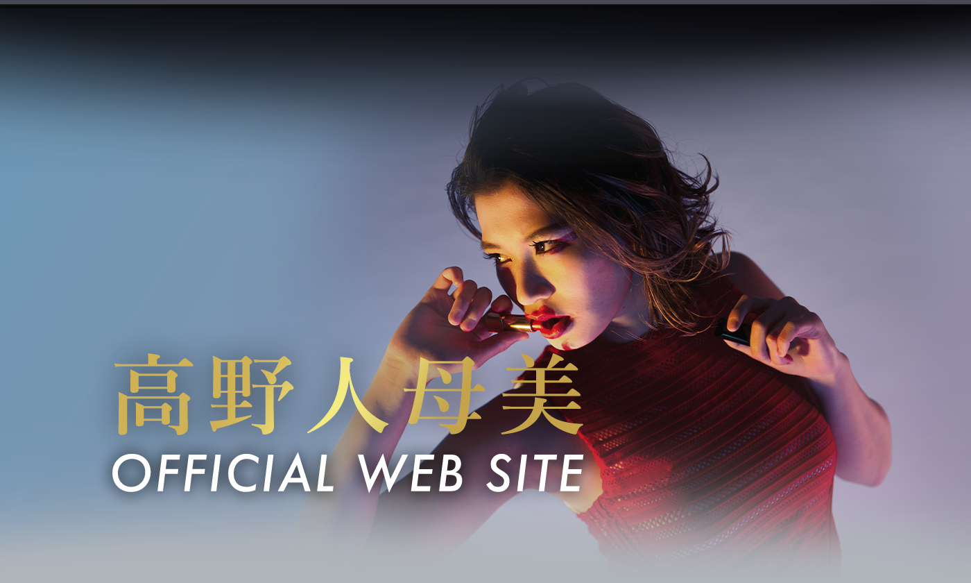 高野人母美 OFFICIAL WEB SITE