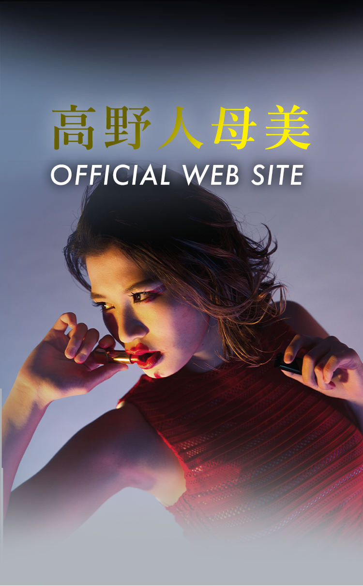 高野人母美 OFFICIAL WEB SITE